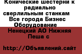 Конические шестерни к радиально-сверлильным станкам  - Все города Бизнес » Оборудование   . Ненецкий АО,Нижняя Пеша с.